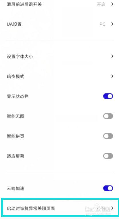 夸克中怎么打开“启动时恢复异常关闭页面功能”