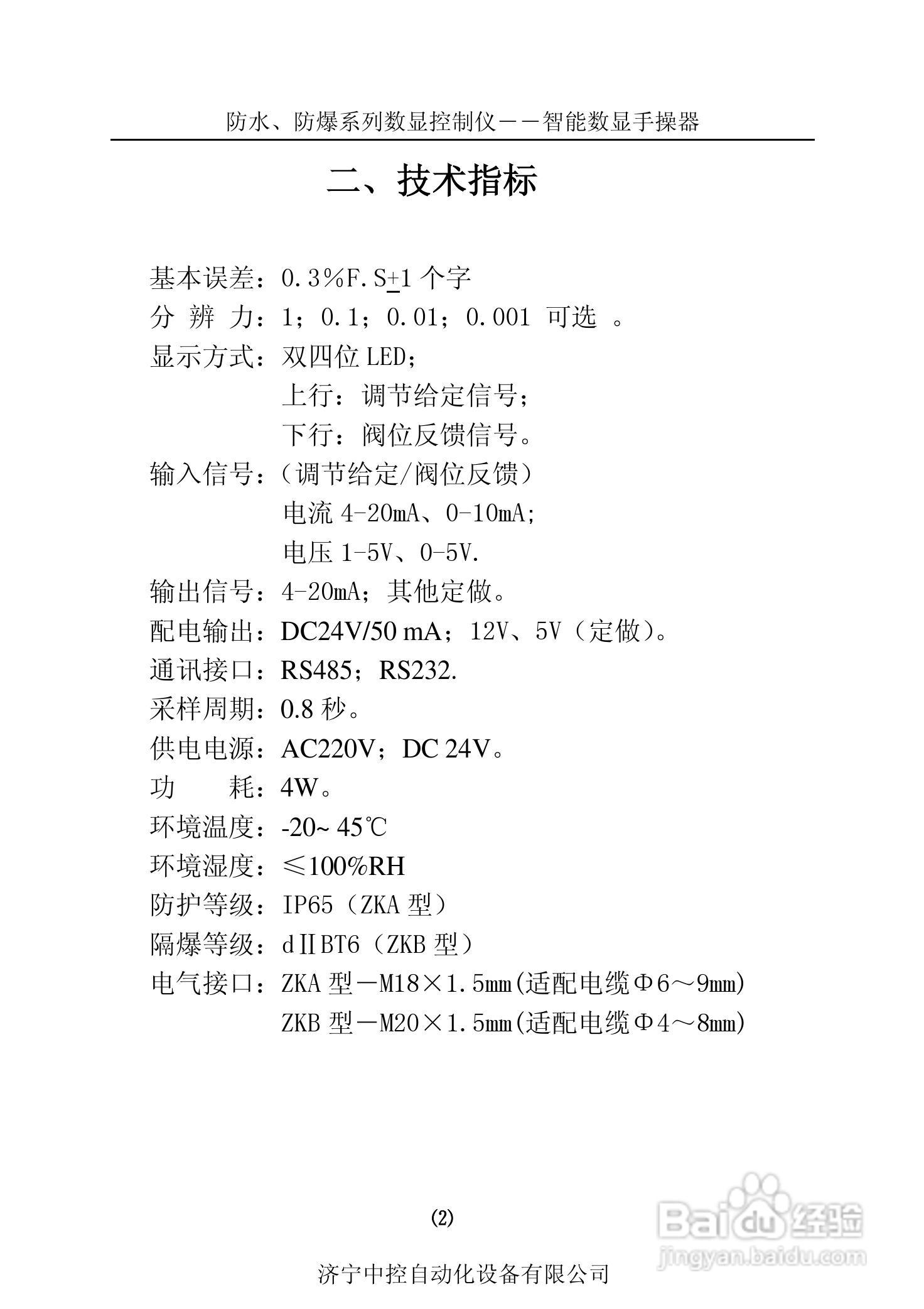 ZKA8防水型智能数显手操器仪使用说明书:[1]