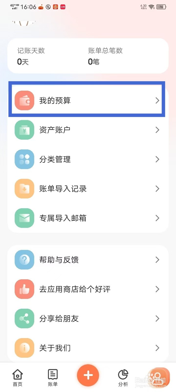 《简单记账》怎么删除预算