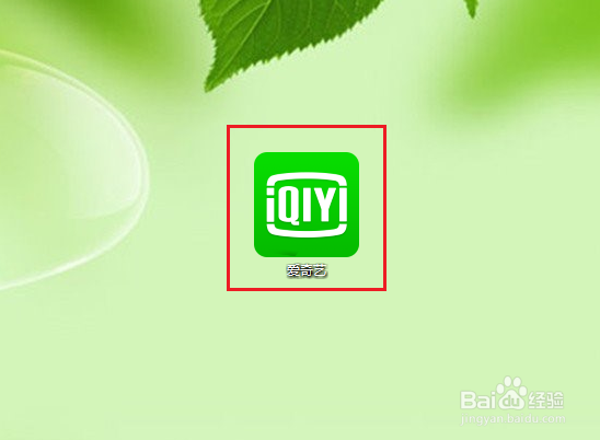 电脑版爱奇艺如何扫码登录账号