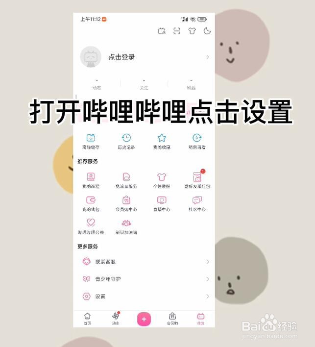 哔哩哔哩怎么关闭播放被中断时自动小窗播放