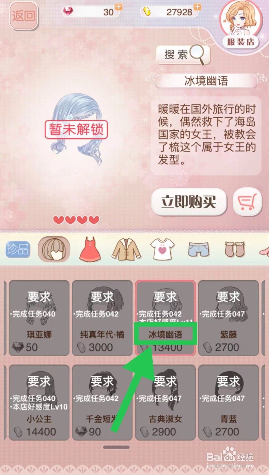 暖暖环游世界怎么立即购买冰境幽语