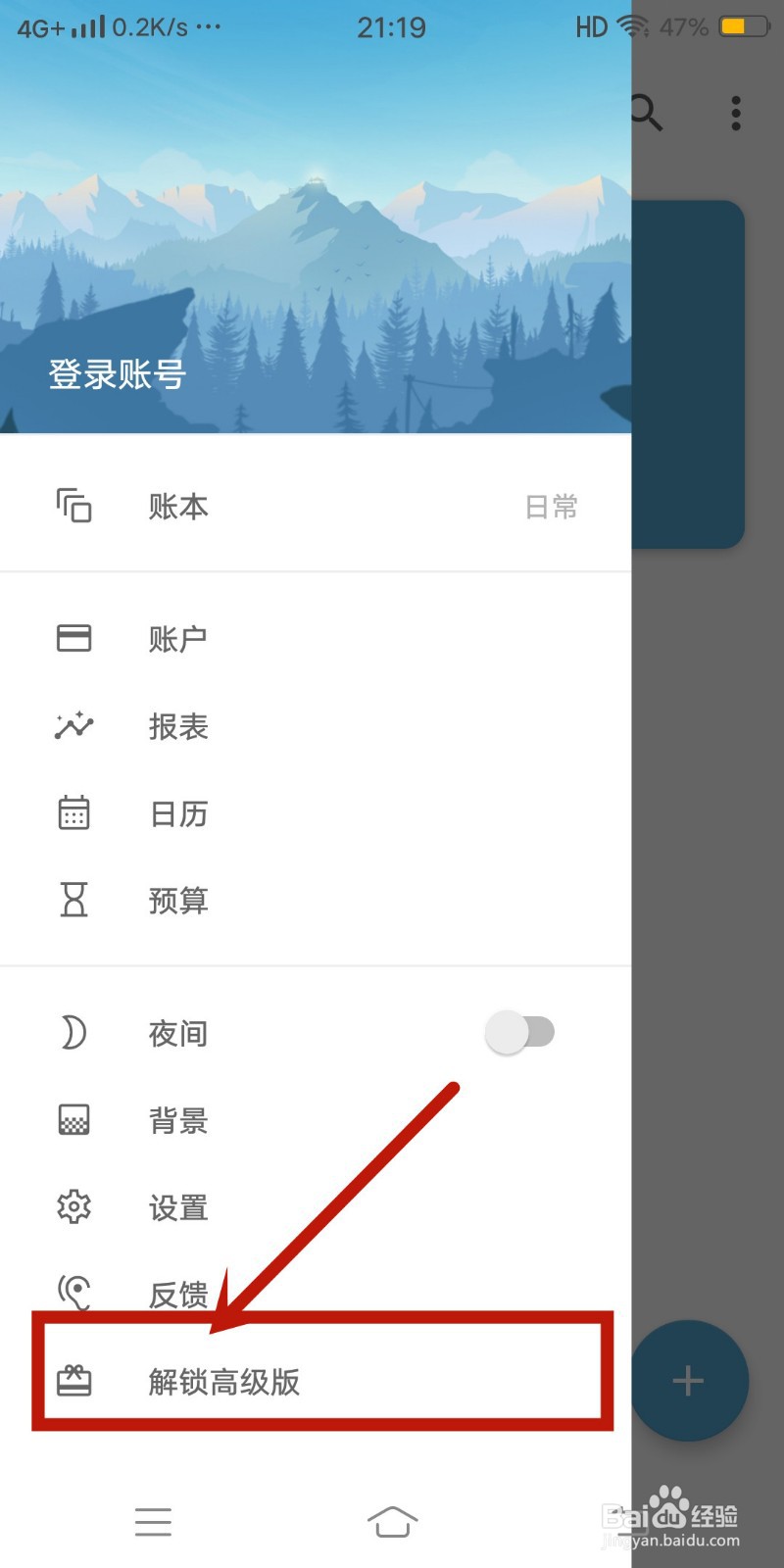 记账助手app怎么【解锁高级版】？