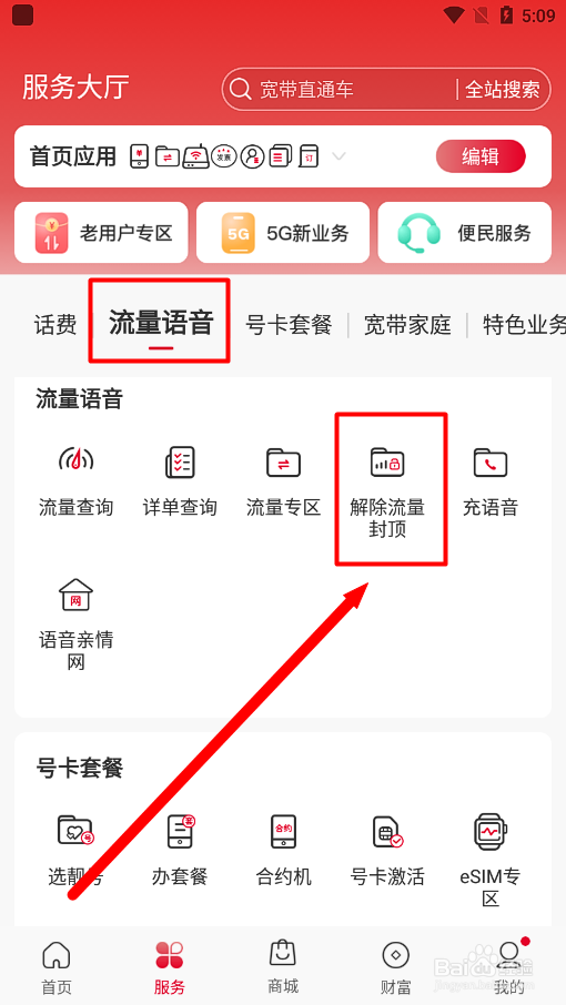 中国联通app怎么办理100G总流量封顶