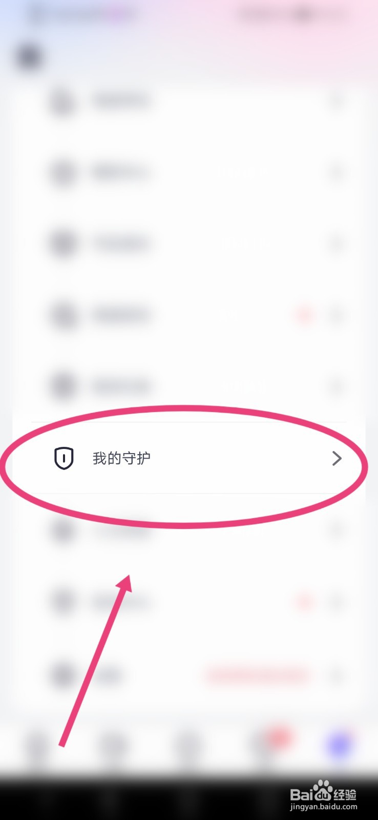 珍爱APP怎么查看我的守护