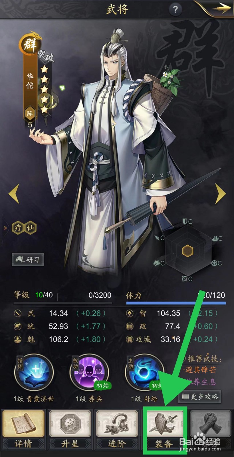 神将三国怎么查看华佗的装备