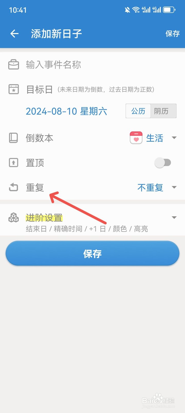 倒数日App怎么设置添加的日子重复提醒