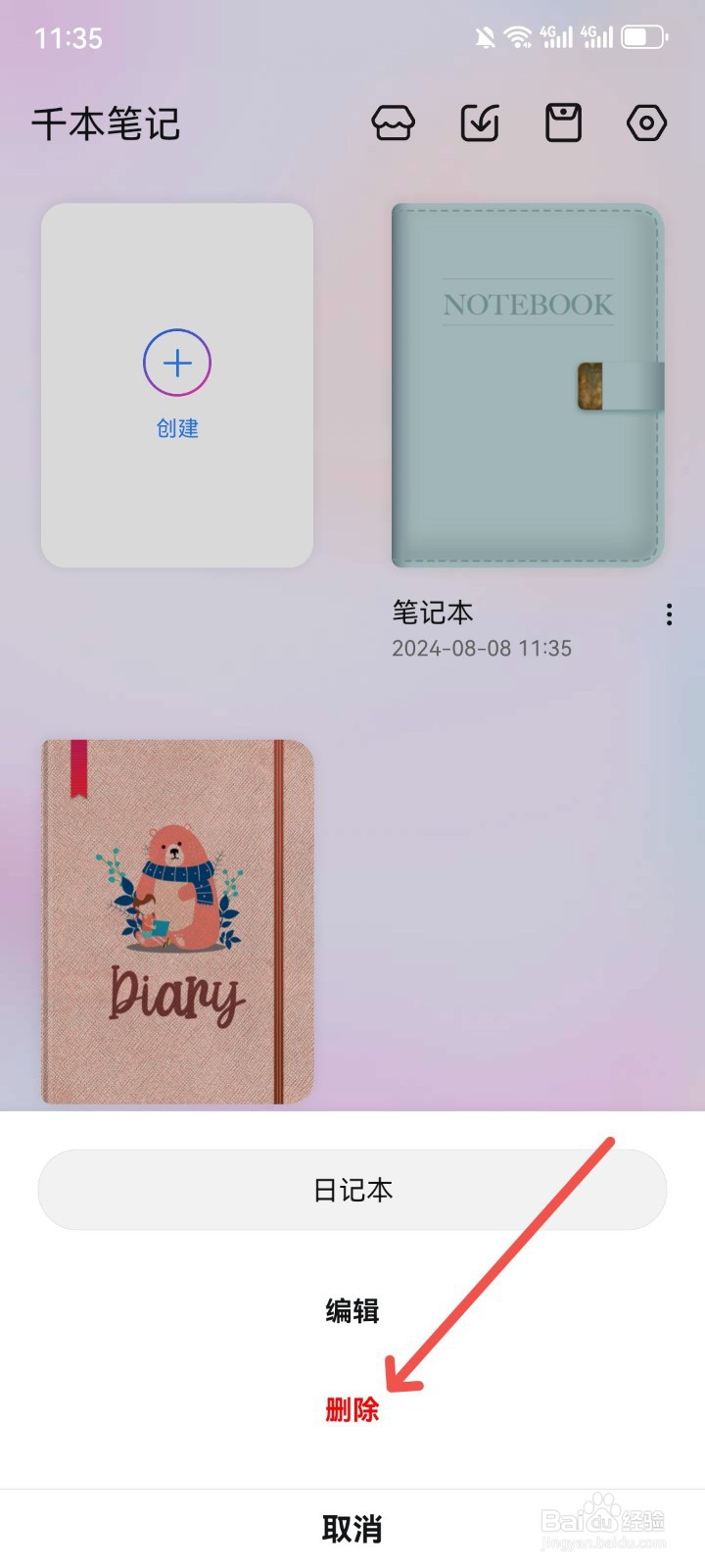 千本笔记怎么删除日记本