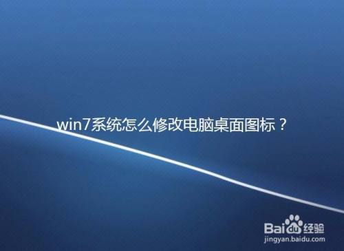 win7系统怎么修改电脑桌面图标?