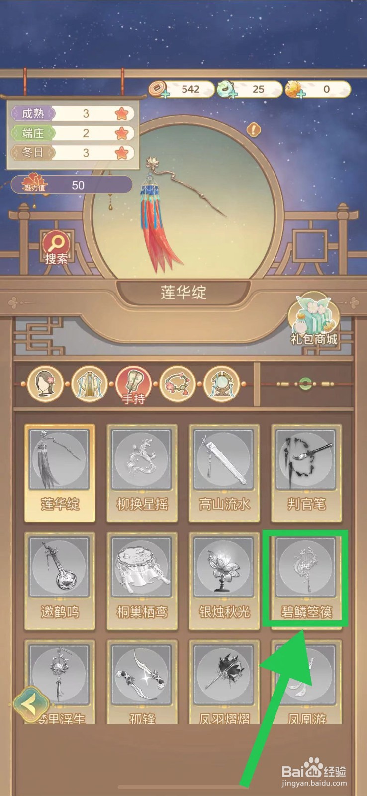凤凰心计怎么查看碧鳞箜篌的魅力值