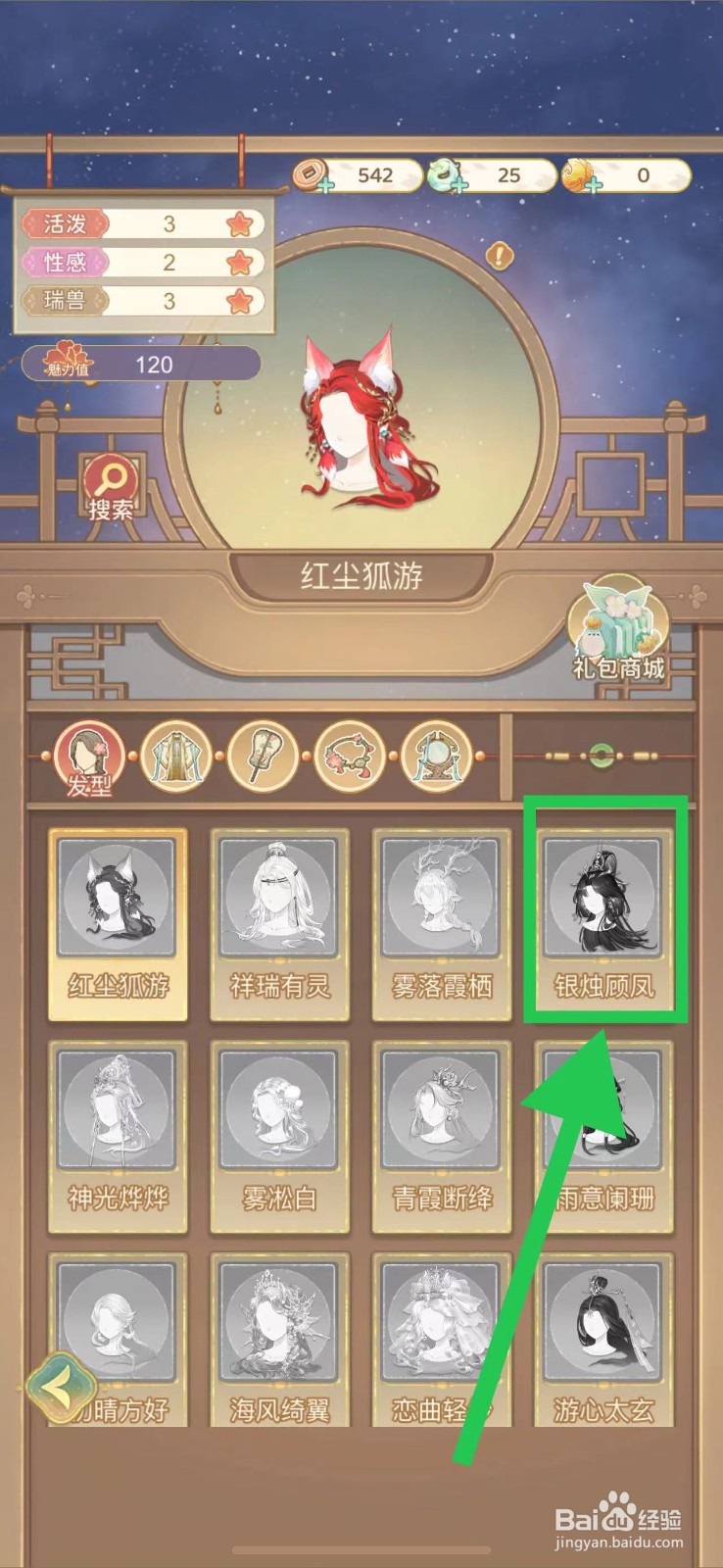 凤凰心计怎么查看银烛顾凤的图鉴