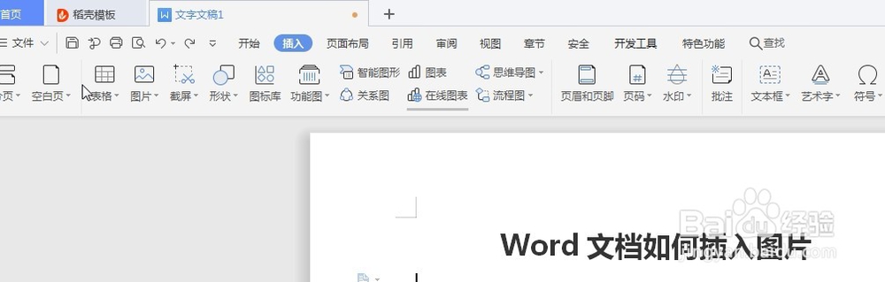 Word文档如何插入图片