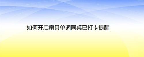 如何开启扇贝单词同桌已打卡提醒