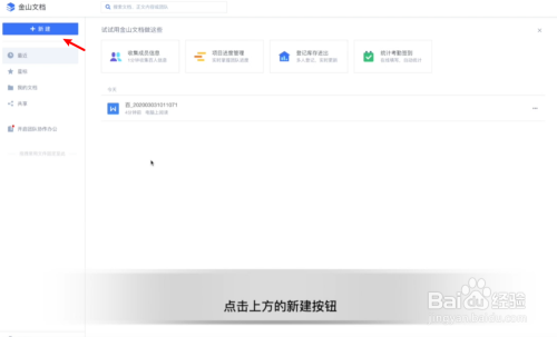 WPS怎么创建在线文档?