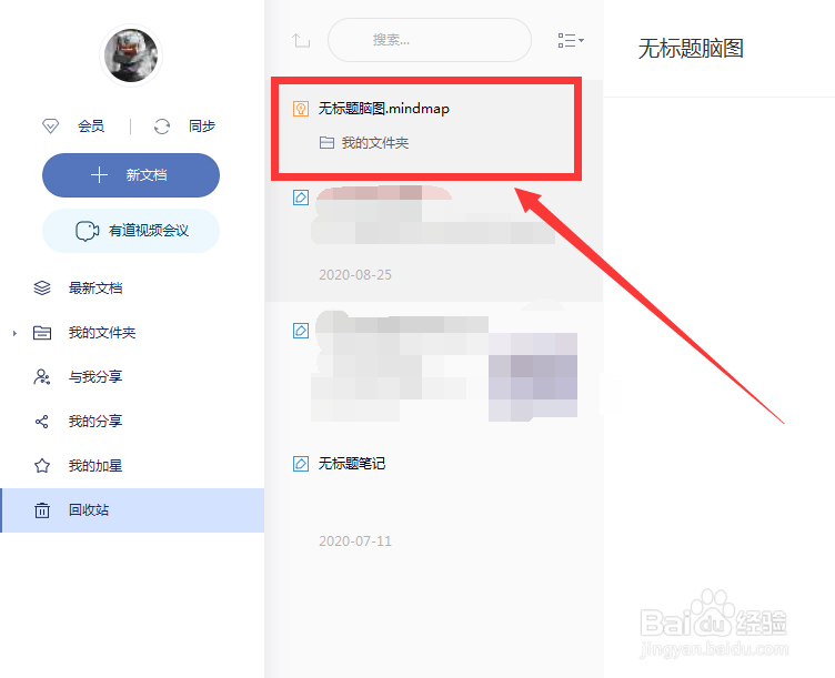 如何恢复已删除的有道云笔记