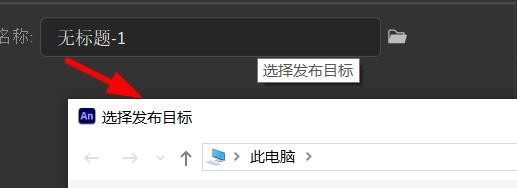 Animate如何设置发布的放映文件