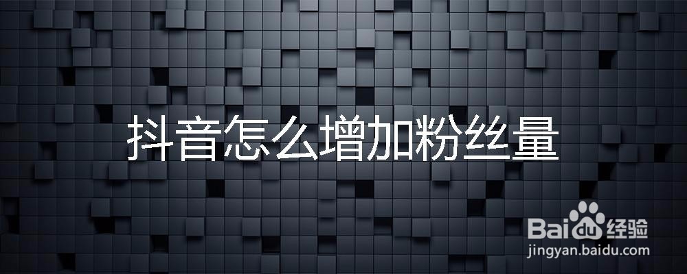 抖音怎么增加粉丝