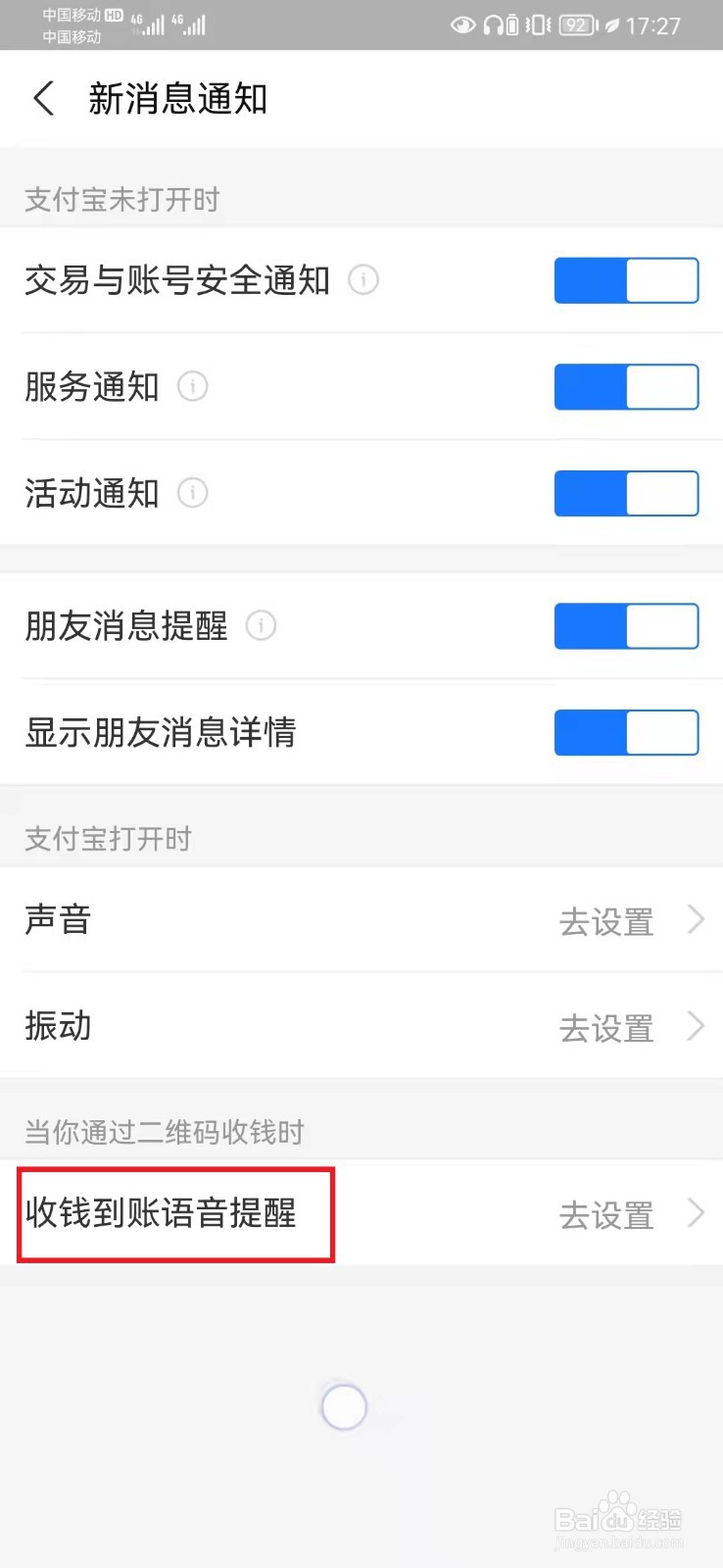 开启支付宝收钱到账语音提醒免打扰