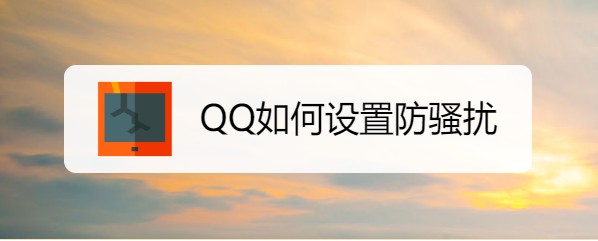 <b>QQ如何设置防骚扰</b>