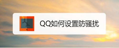 QQ如何设置防骚扰