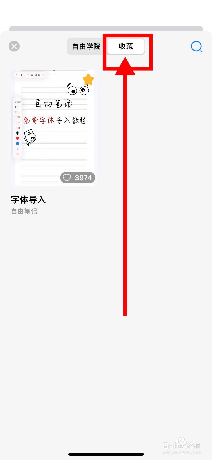 自由笔记如何查看我收藏的字体