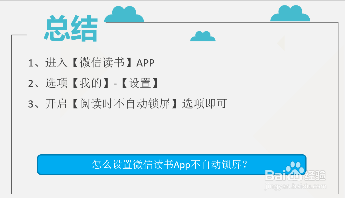 怎么设置微信读书App不自动锁屏？