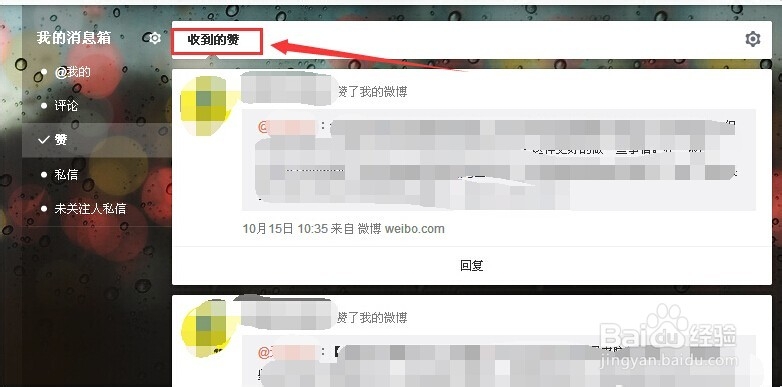 新版新浪微博V6收到的赞在哪里看