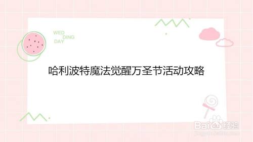 哈利波特魔法觉醒万圣节活动攻略