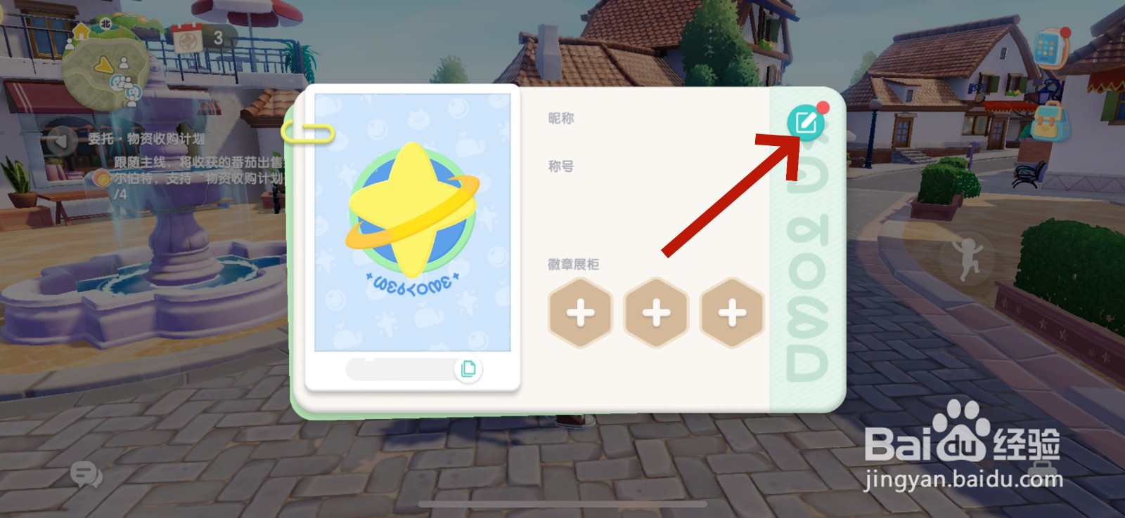心动小镇怎么改昵称