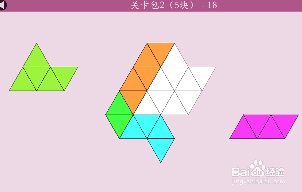 多连三角的关卡包2（5块）—18怎么通过？
