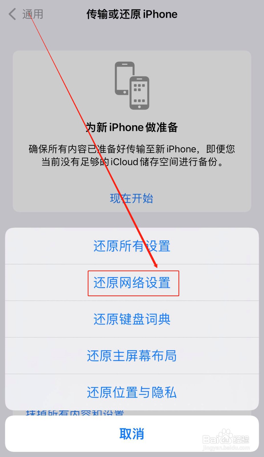 苹果手机如何还原网络