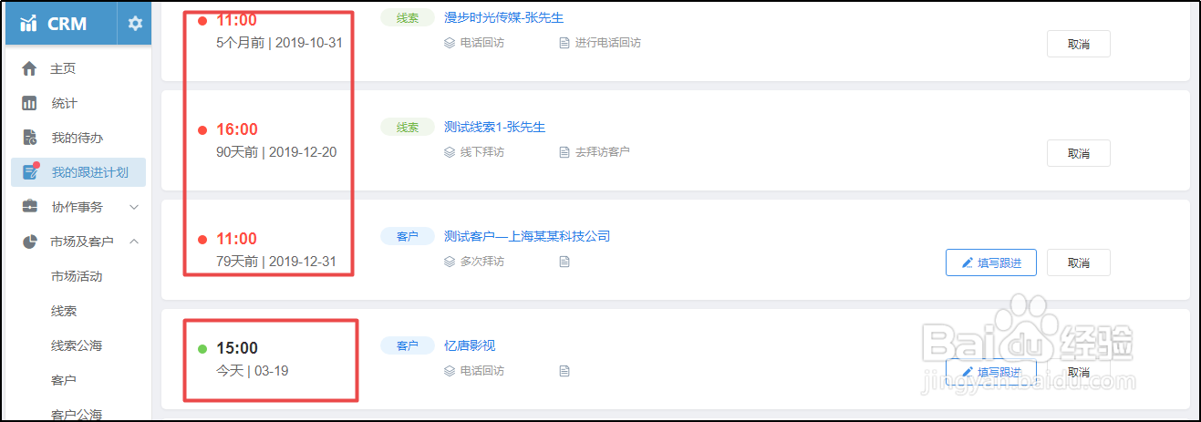 使用有谱CRM,查看跟进计划以及跟进管理