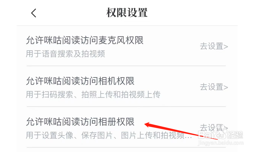 如何允许咪咕阅读访问相册权限