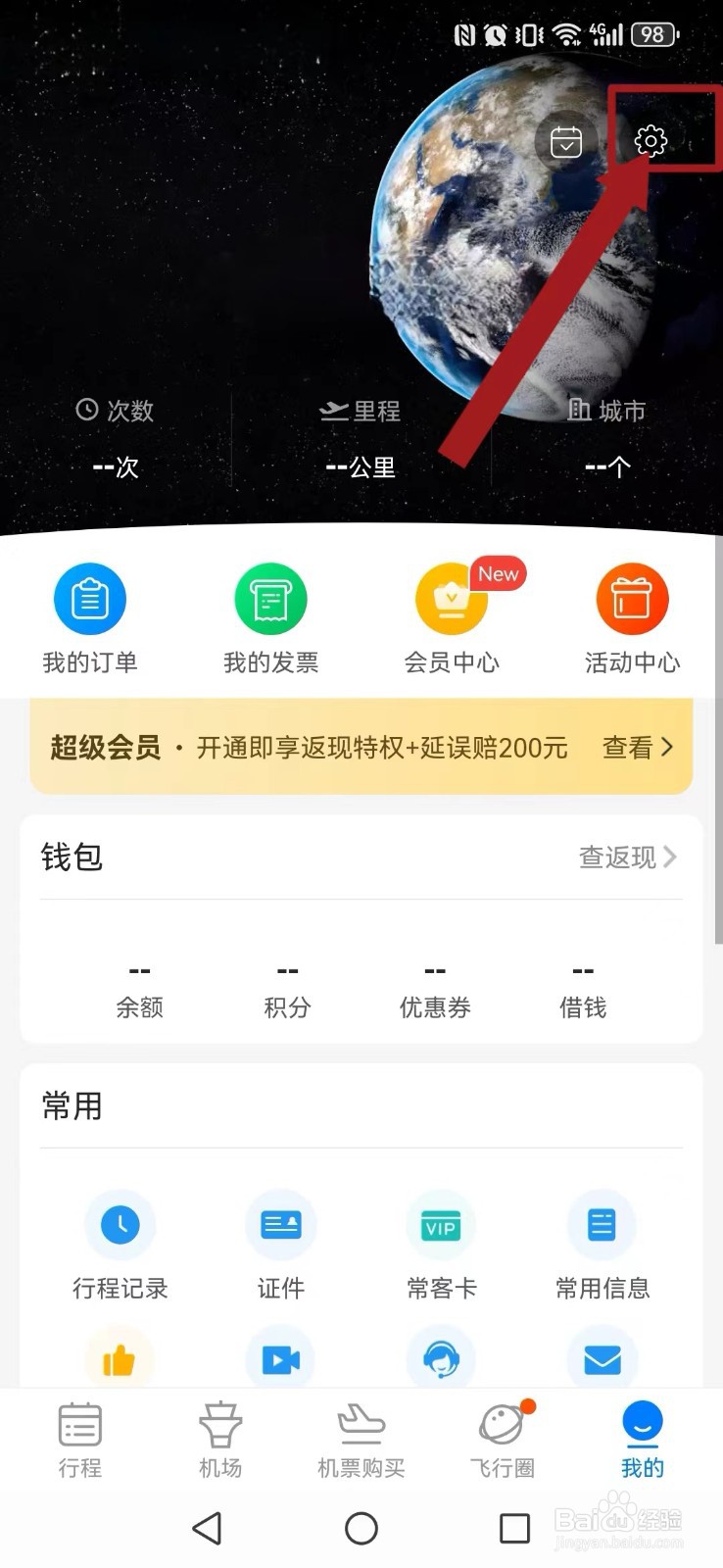 【飞常准】怎么取消系统截屏分享提醒