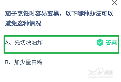 蚂蚁庄园，茄子烹饪时容易变黑哪种办法可以避免