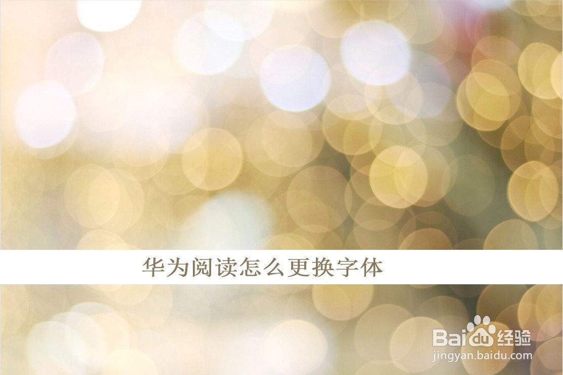 华为阅读怎么更换字体