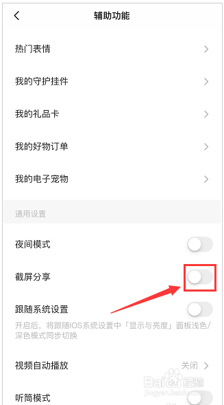 soul如何关闭截图分享