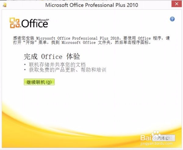 Windows8.1系统office2010安装和激活