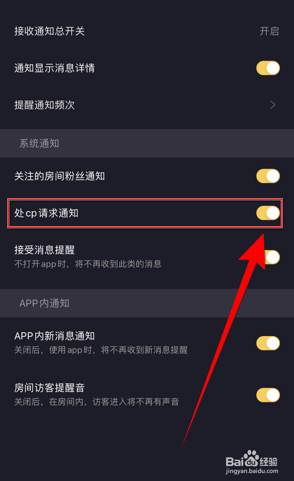 怎么启用音对处cp请求通知