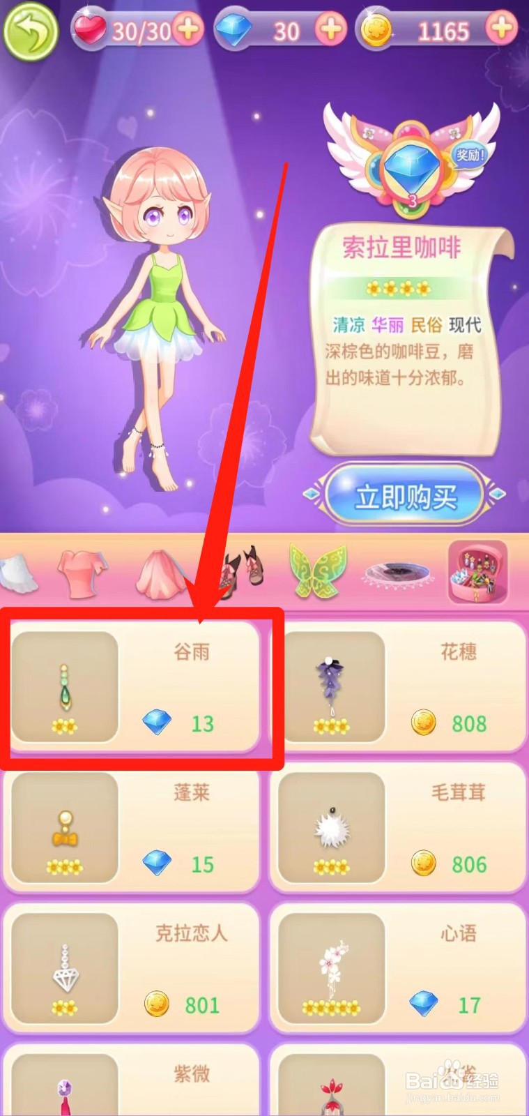 小花仙守护天使怎样立即购买谷雨