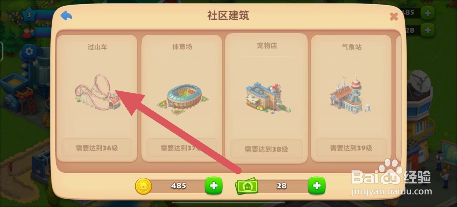 梦想城镇如何建造过山车