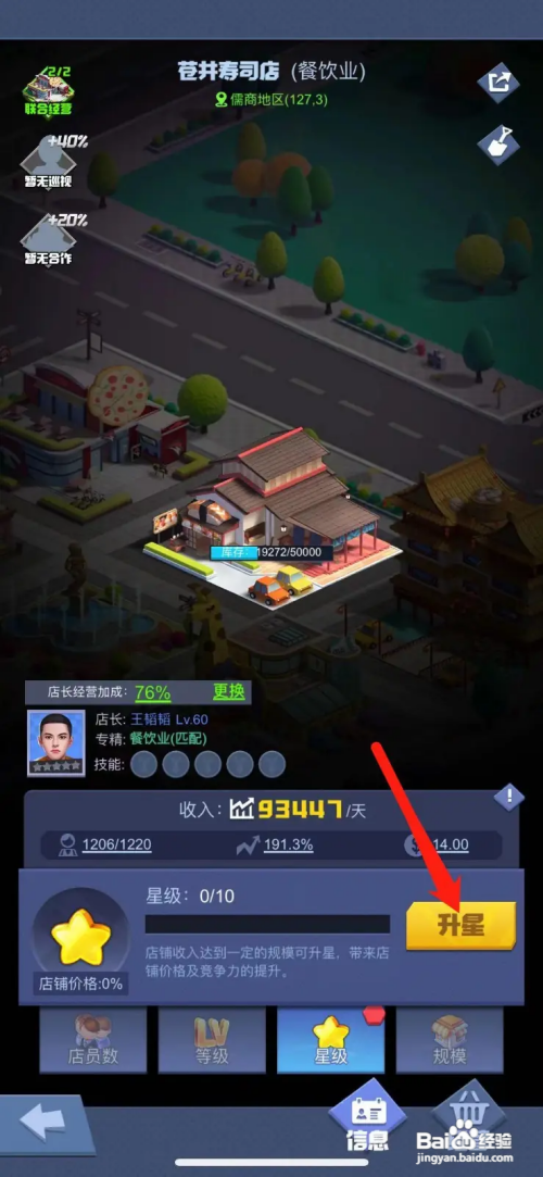 明日大亨寿司店怎么升星