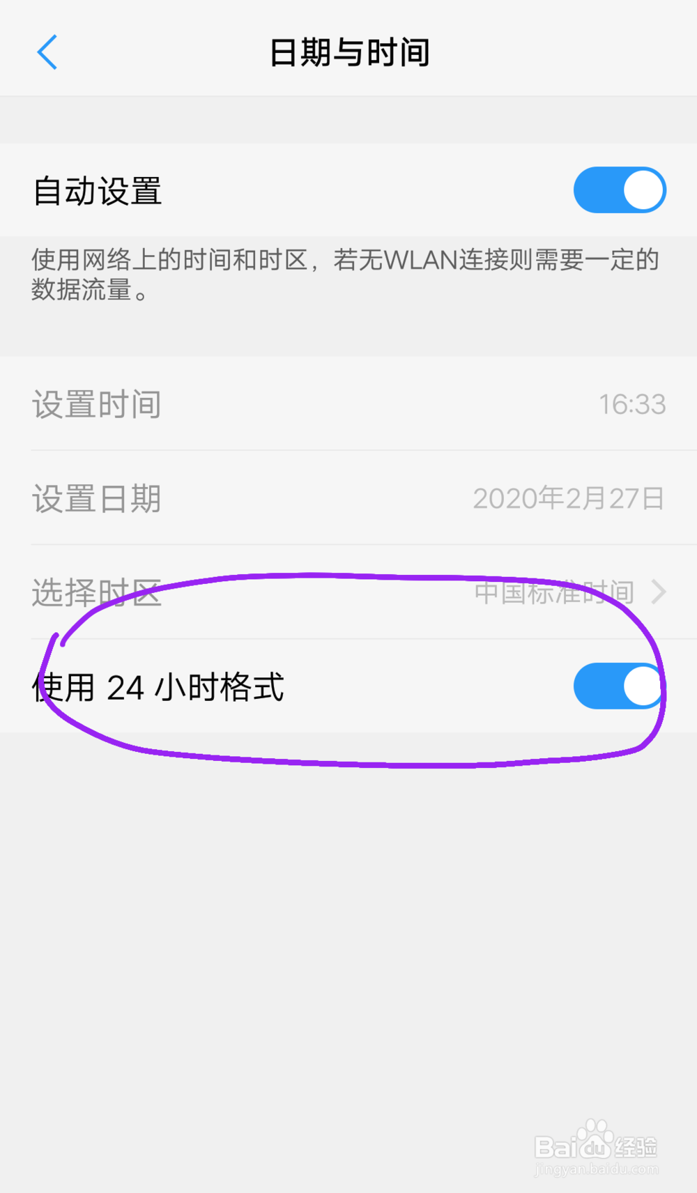 手机上的时间怎么设置成24小时制？