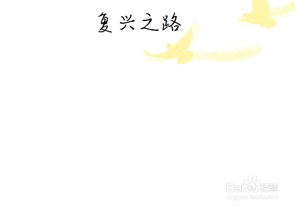 复兴之路手抄报