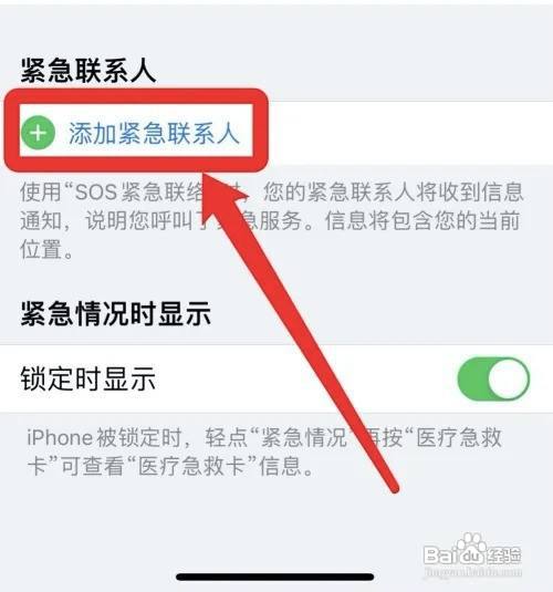苹果紧急联系人如何设置