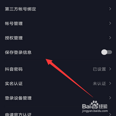 抖音保存登录信息怎么开启