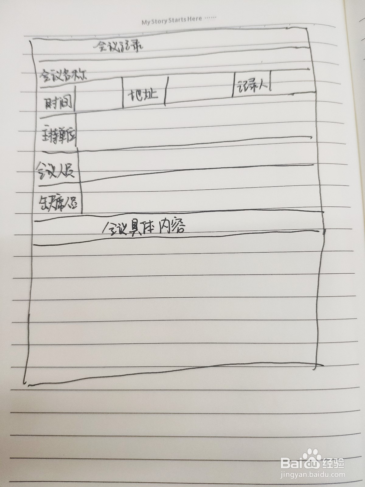 怎样在Excel中快速制作会议记录表