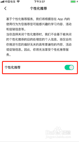轻听英语如何关闭个性化推荐