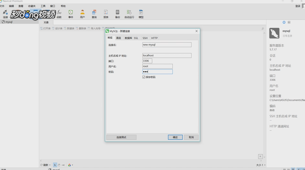 Navicat Premium中如何与mysql数据库连接