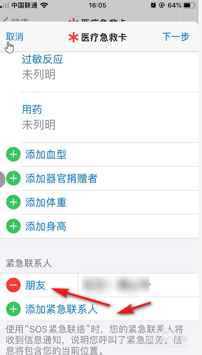 iPhone 如何添加紧急联系人